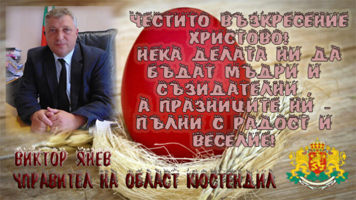 Областният управител на Кюстендил, Виктор Янев: Честито Възкресение Христово!