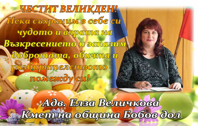 Кметът на община Бобов дол, Елза Величкова: Честито Възкресение Христово!