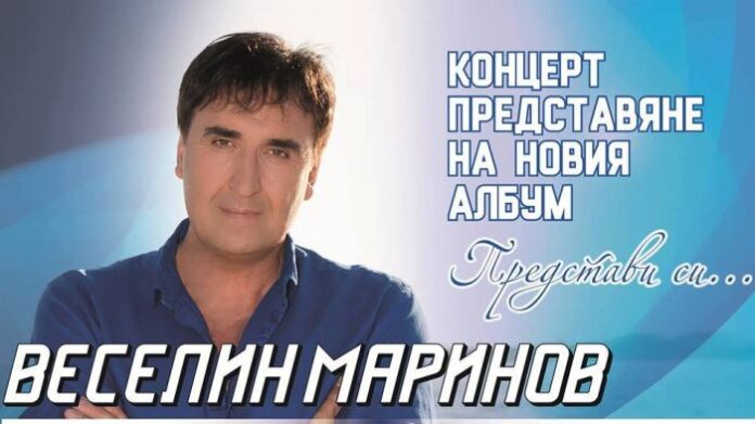 Веселин Маринов с концерт в Кюстендил