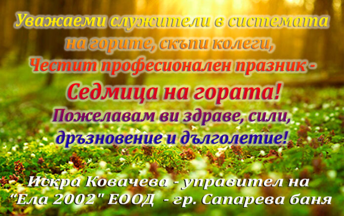Управителят на "Ела 2002" ЕООД, Искра Ковачева, с поздравителен адрес по случай Седмицата на гората