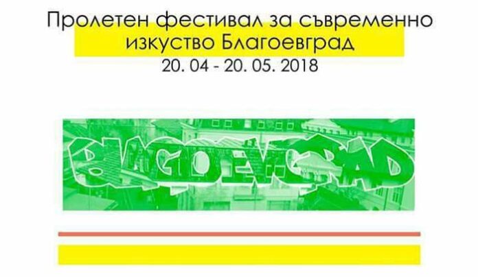 „Пролетен фестивал на съвременното изкуство“ продължава с две изложби в Благоевград