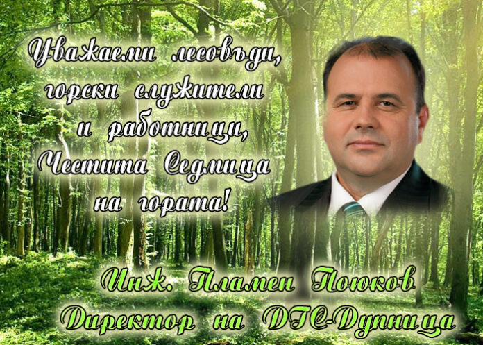 Директорът на ДГС-Дупница, инж. Пламен Поюков, с поздравителен адрес по случай Седмицата на гората