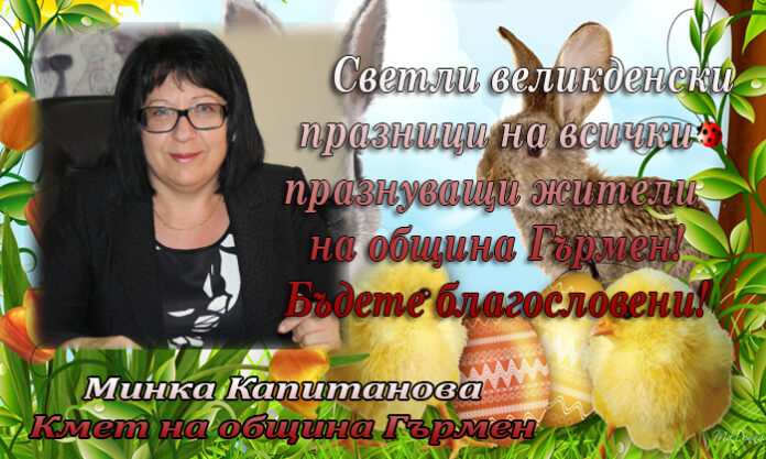 Кметът на община Гърмен Минка Капитанова: Светли Великденски празници!