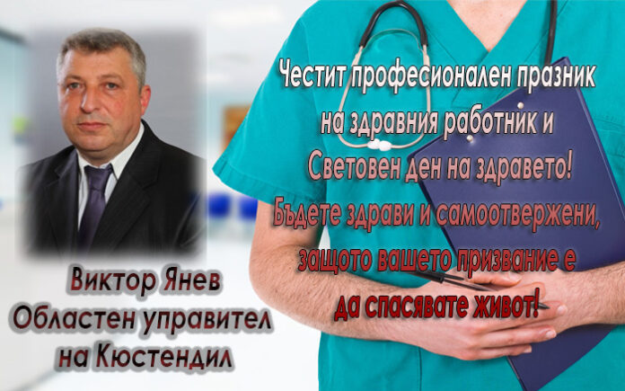 Областният управител на Кюстендил: Честит Международен ден на здравето!