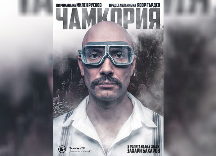 „Чамкория“ излиза на благоевградската сцена