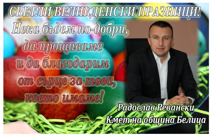 Радослав Ревански: Светли празници! Нека бъдем по-добри и да благодарим от сърце за това, което имаме!