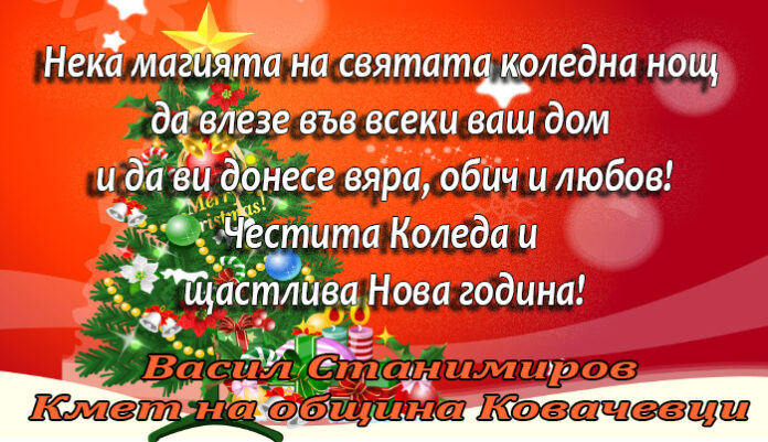 Кметът на община Ковачевци, Васил Станимиров: Весела Коледа и щастлива 2018 година!