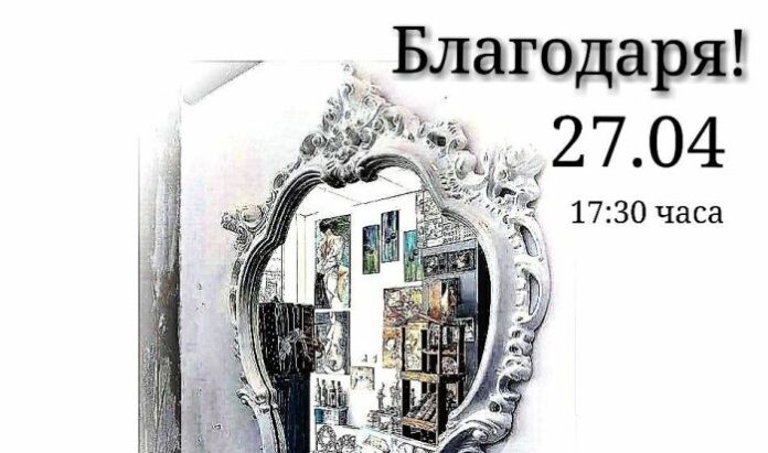 Първата си самостоятелна изложба "Благодаря!" представя Светослава Лютова в Дупница