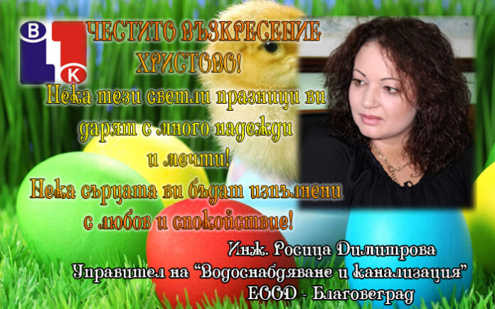 Управителят на ВиК-Благоевград, инж. Росица Димитрова: Честито Възкресение Христово!
