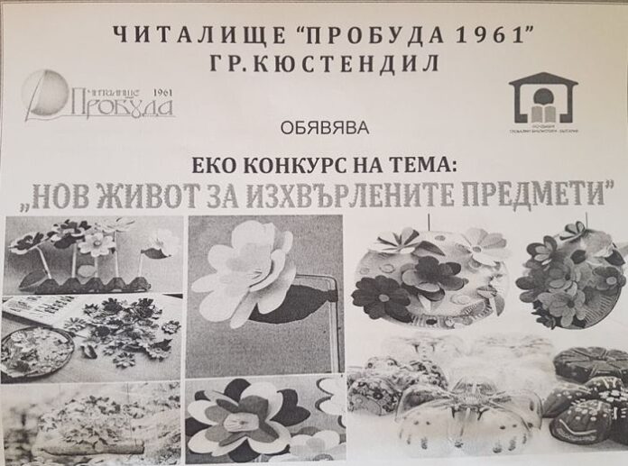 Еко конкурс "Нов живот за изхвърлените предмети" обяви НЧ "Пробуда 1961" - Кюстендил
