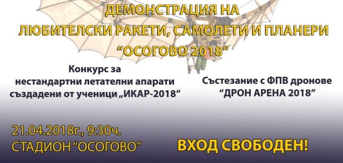 Демонстрация на любителски ракети, самолети и планери "Осогово 2018" в Кюстендил