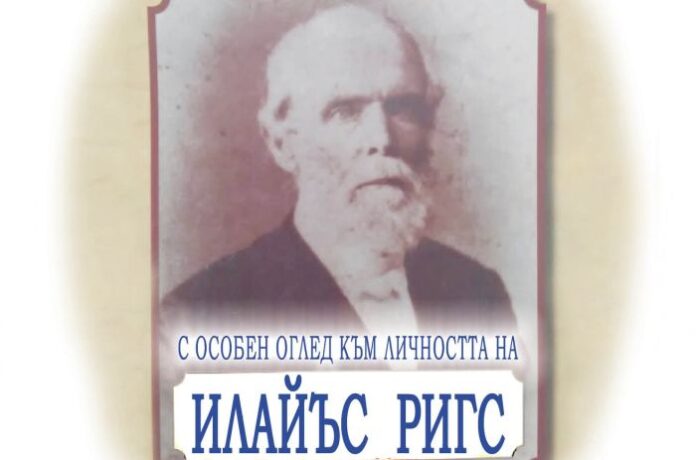 Представят книга - обзор на мисионерската дейност в България през деветнадесети и двадесети век