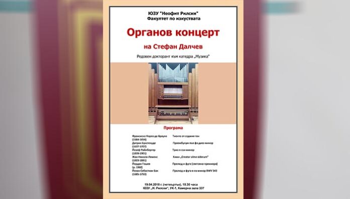 Органов концерт на Стефан Далчев в ЮЗУ