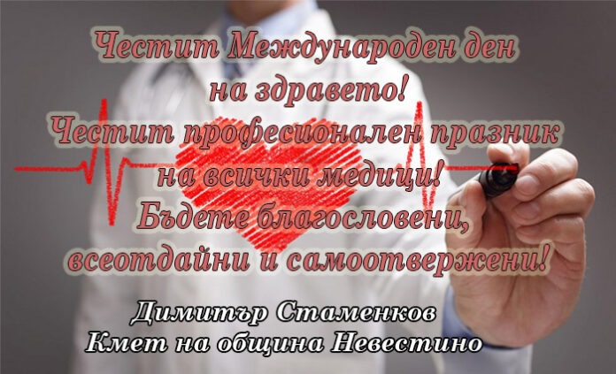 Кметът на община Невестино, Димитър Стаменков: Честит празник на всички медици!
