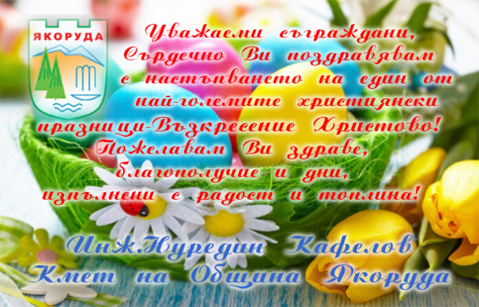 Кметът на община Якоруда: Честито Възкресение Христово!