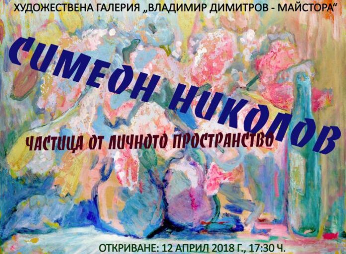 Откриват възпоменателна изложба живопис на Симеон Николов (Грамаждански)