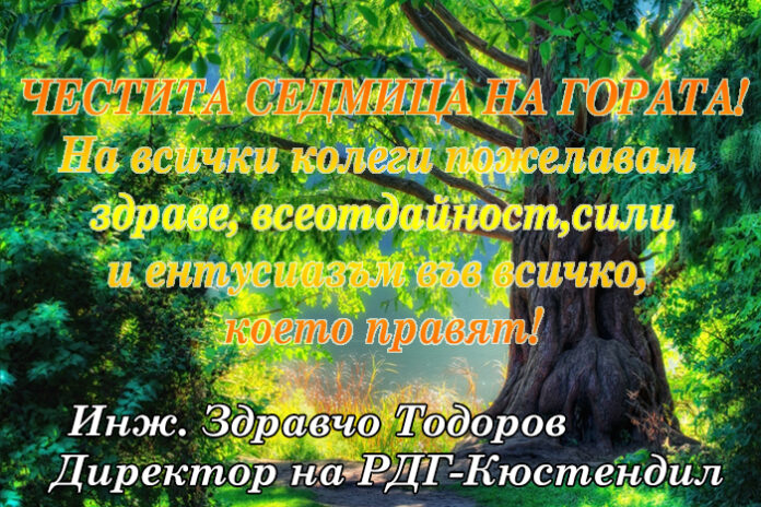 Директорът на РДГ-Кюстендил, инж. Здравчо Тодоров: Честита Седмица на гората!