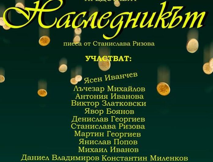 "ТРУПАТА" представя "Наследникът" на кюстендилска сцена