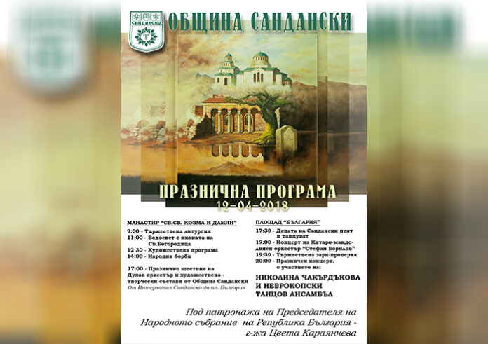 На 12. април Сандански чества своя празник