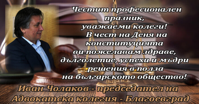 Председателят на Адвокатска колегия-Благоевград, Иван Чолаков: Честит празник на българските юристи!