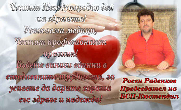 Лидерът на БСП-Кюстендил, Росен Раденков: Честит Международен ден на здравето!