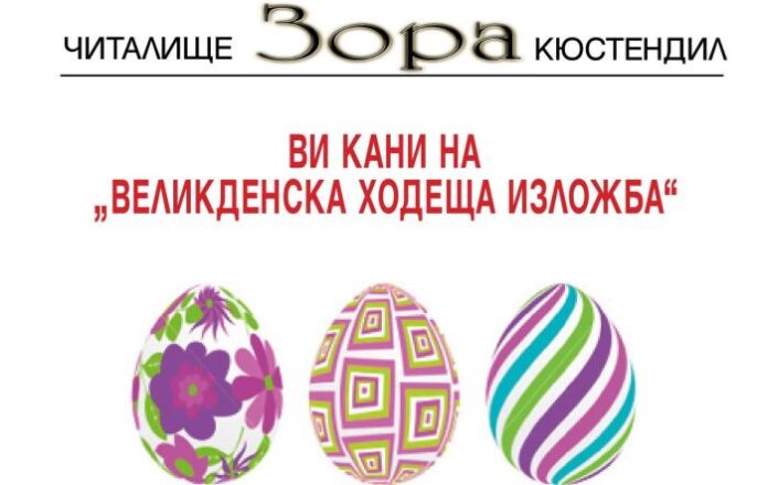 "Великденска ходеща изложба" организират в Кюстендил