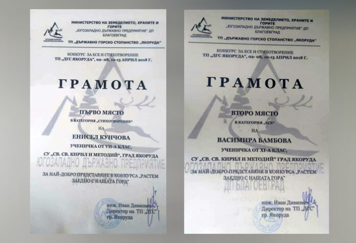 Наградиха ученици от СУ "Св. св. Кирил и Методий" - Якоруда, отличени в конкурс за Седмицата на гората