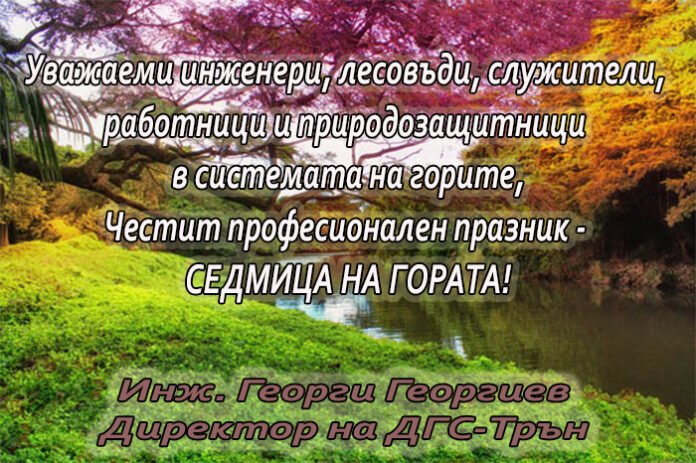 Директорът на ДГС-Трън, с поздравителен адрес по случай Седмицата на гората