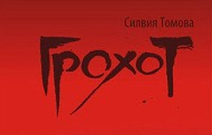 Представят романа "Грохот" с автор Силвия Томова в Кюстендил
