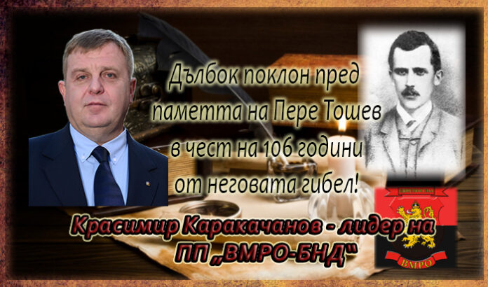 Красимир Каракачанов: Дълбок поклон пред паметта на Пере Тошев!