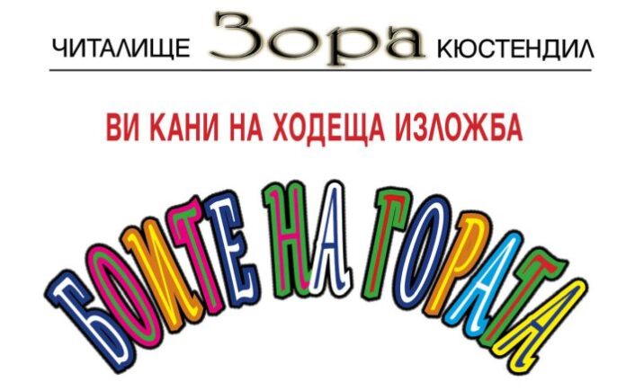 Ходеща изложба "Боите на гората" организират в Кюстендил