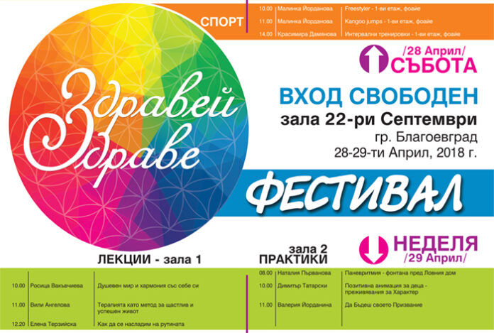 Фестивалът „Здравей, здраве“ гостува в Благоевград