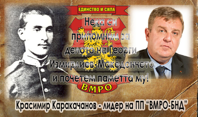 Каракачанов: Нека си припомним делото на Георги Измирлиев и почетем паметта му!