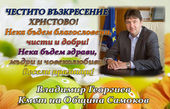 Кметът на община Самоков, Владимир Георгиев: Честито Възкресение Христово!