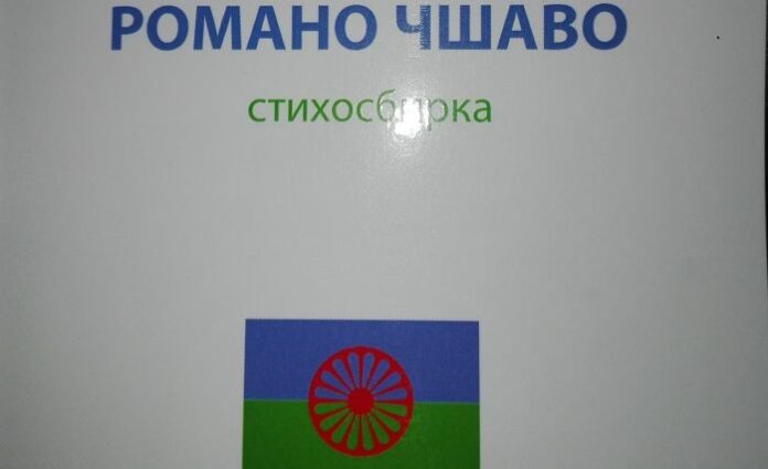 Стефан Лазаров представи стихосбирката си "Романо Чшаво"