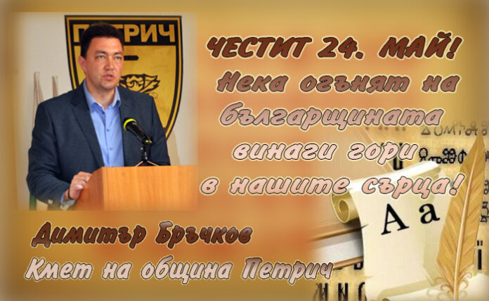 Кметът на община Петрич, Димитър Бръчков: Честит 24. май!