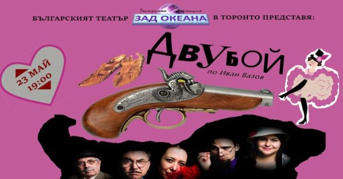 Българският театър в Торонто представя "Двубой" по Иван Вазов в Кюстендил