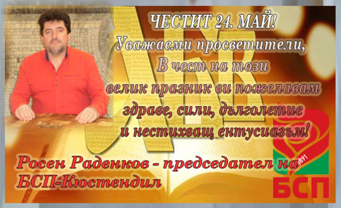 Лидерът на БСП-Кюстендил, Росен Раденков: Честит 24. май!