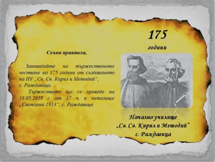 175 години НУ „Св. св. Кирил и Методий“ село Раждавица