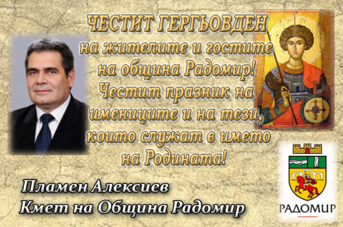 Кметът на Радомир, Пламен Алексиев: Честит Гергьовден!
