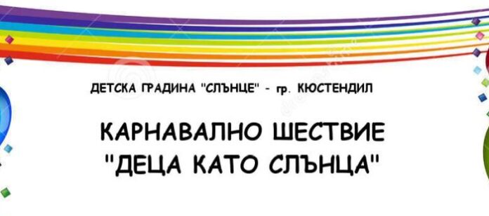 Карнавално шествие "Деца като слънца" организира ДГ "Слънце" - Кюстендил