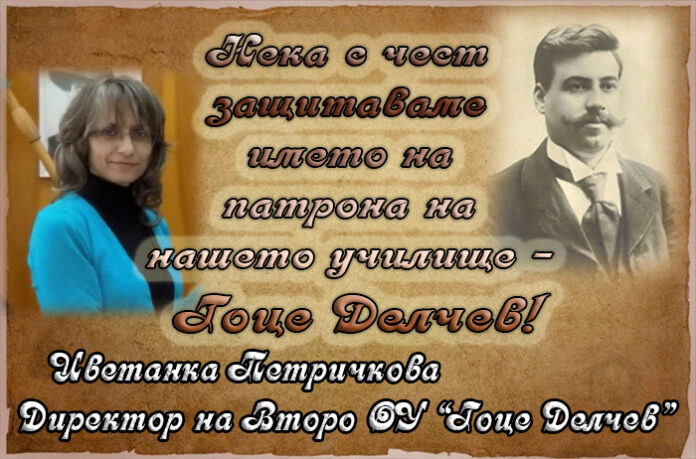 Директорът на Второ ОУ "Гоце Делчев", Цветанка Петричкова: Нека с чест защитаваме името на нашия патрон!