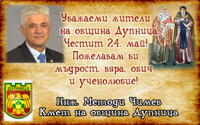 Кметът на община Дупница, инж. Методи Чимев: Честит 24. май!