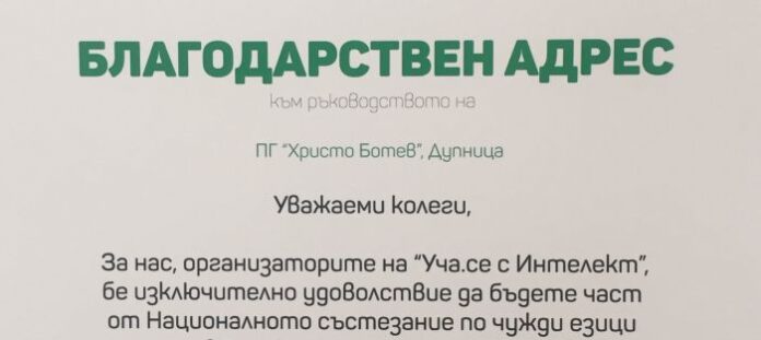 Камен Каменов от Дупница отличен в Националното състезание по чужди езици "Уча се с Интелект"