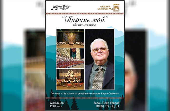 Ансамбъл „Пирин“ представя „Пирине мой“ в чест на проф. Кирил Стефанов