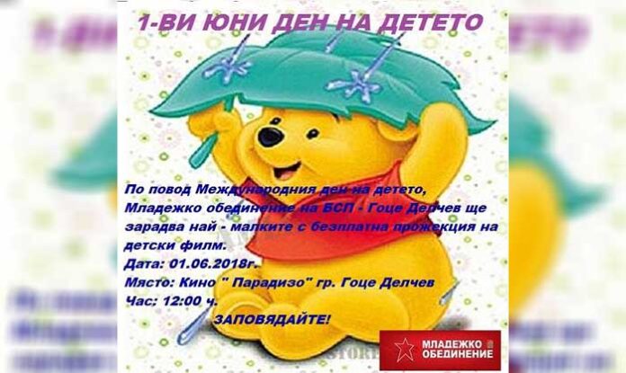 Любим детски филм подаряват на малчуганите от Гоце Делчев младите социалисти