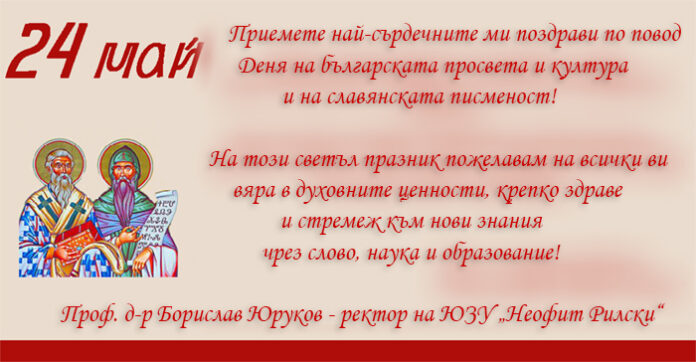 Ректорът на ЮЗУ "Неофит Рилски", проф. Борислав Юруков: Честит 24. май!