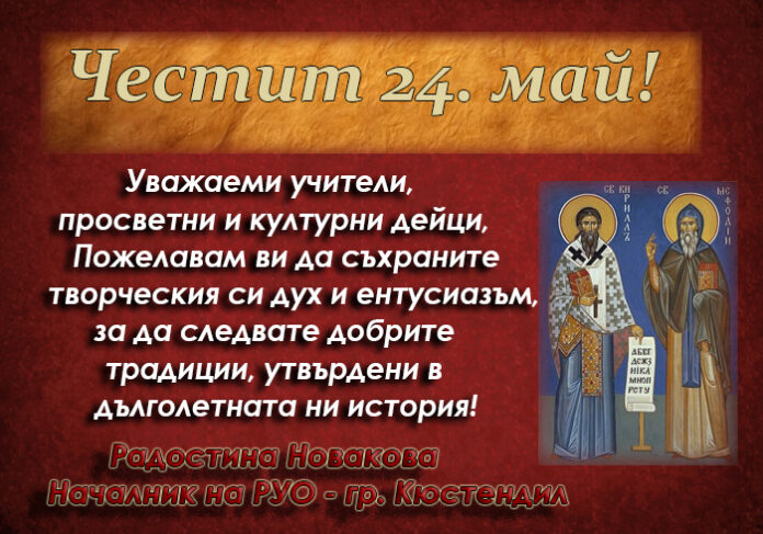 Началникът на РУО-Кюстендил, Радостина Новакова: Честит 24. май!