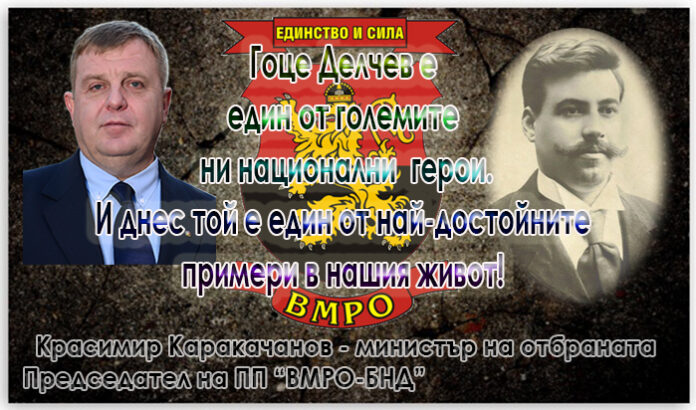Красимир Каракачанов: И днес Гоце Делчев ни служи за пример!