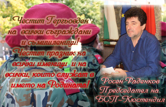 Лидерът на БСП-Кюстендил, Росен Раденков: Честит Гергьовден!